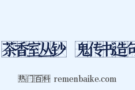 茶香室丛钞·鬼传书造句是什么意思的图片